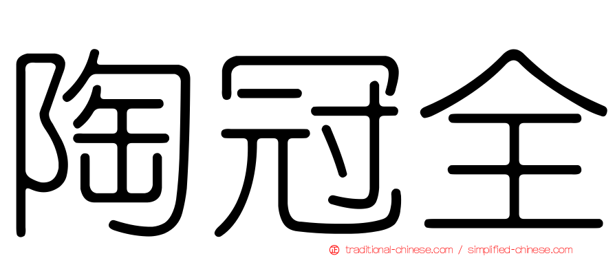 陶冠全