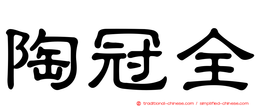 陶冠全