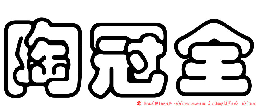 陶冠全