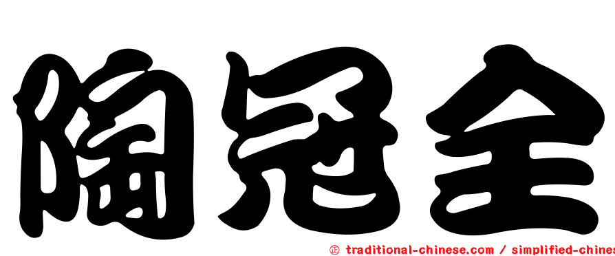 陶冠全