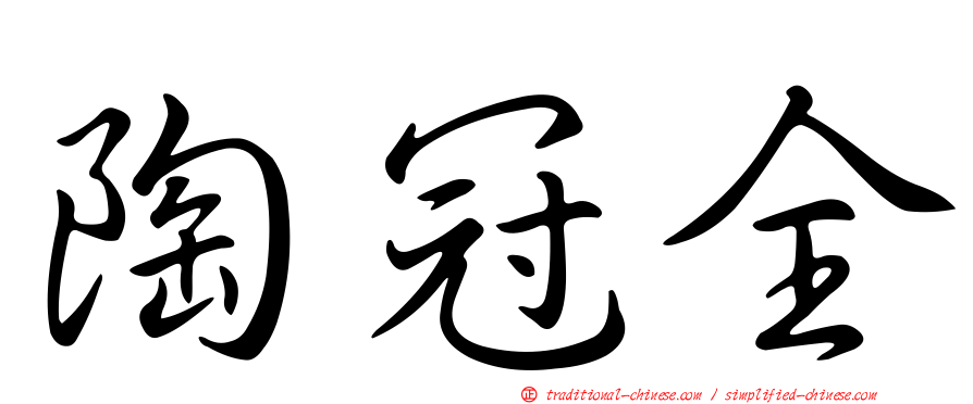 陶冠全