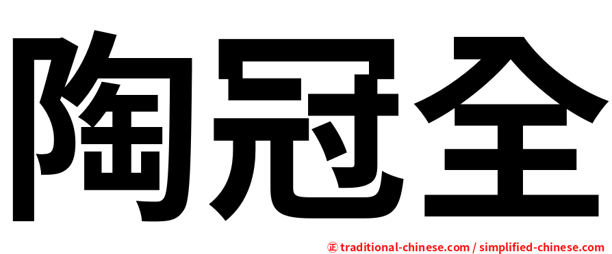 陶冠全