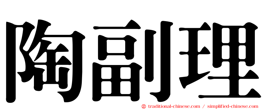 陶副理