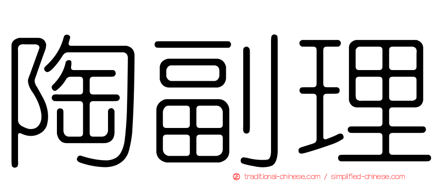 陶副理