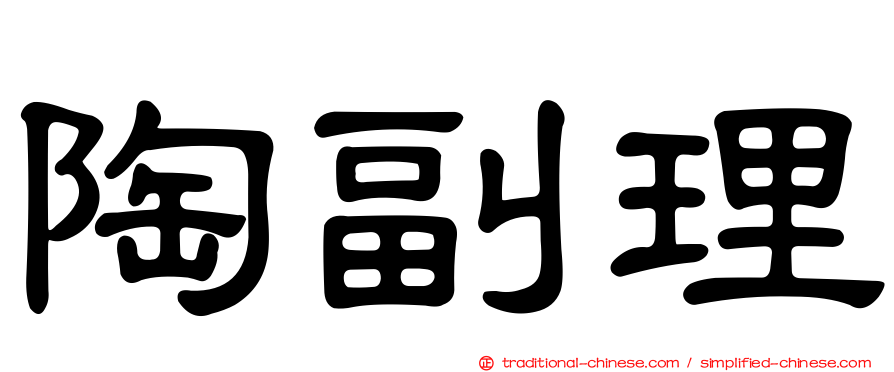 陶副理