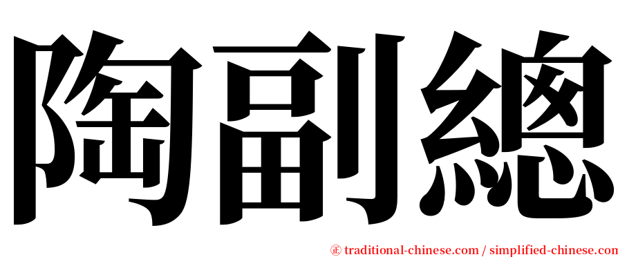 陶副總 serif font