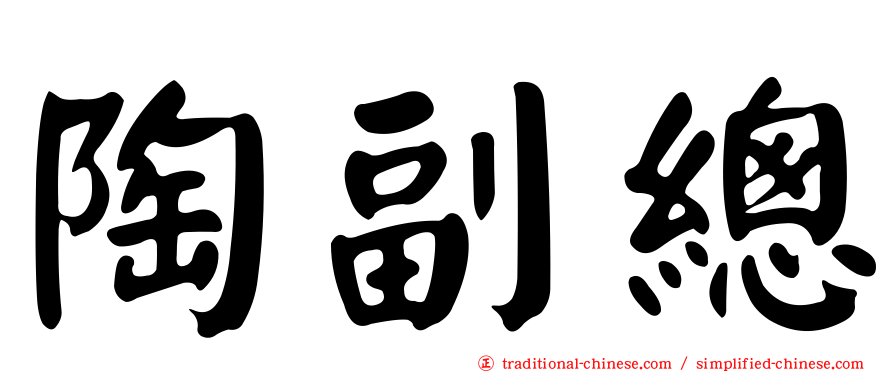陶副總