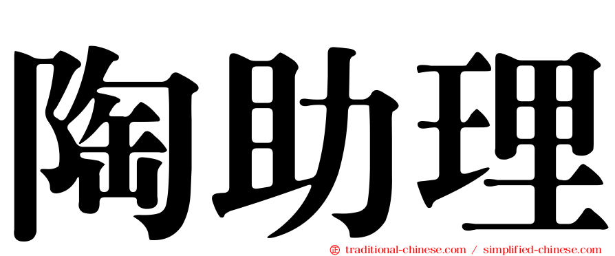 陶助理