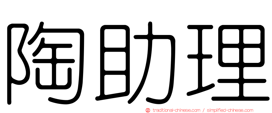 陶助理