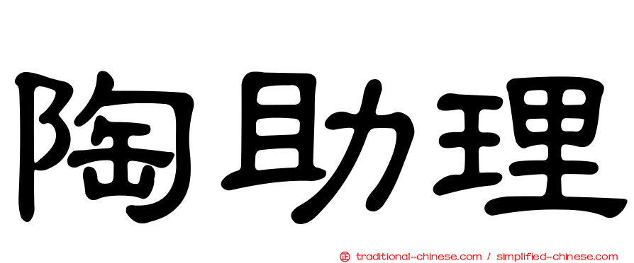 陶助理