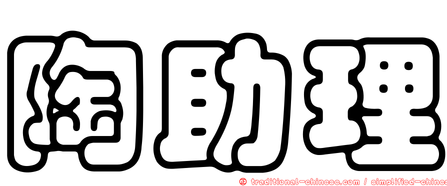 陶助理