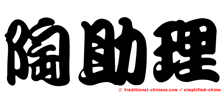 陶助理