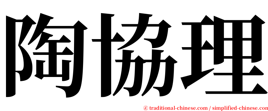 陶協理 serif font