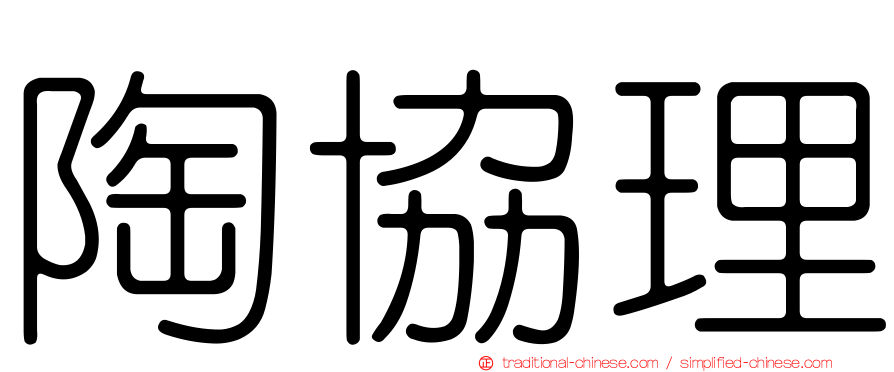 陶協理
