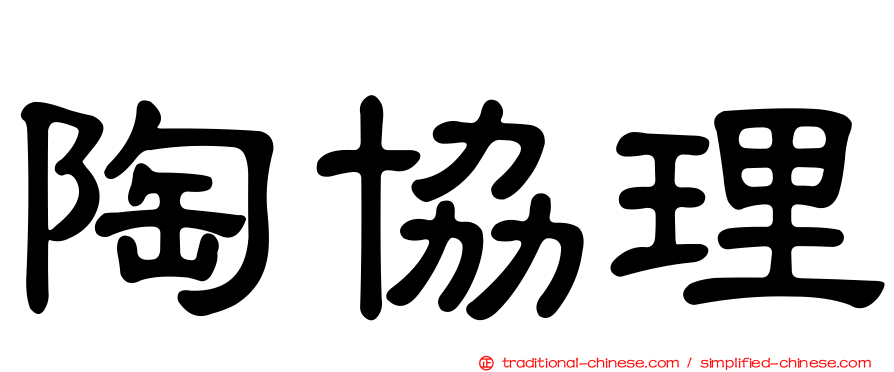 陶協理