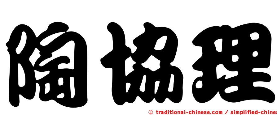 陶協理