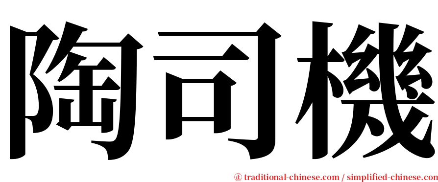 陶司機 serif font