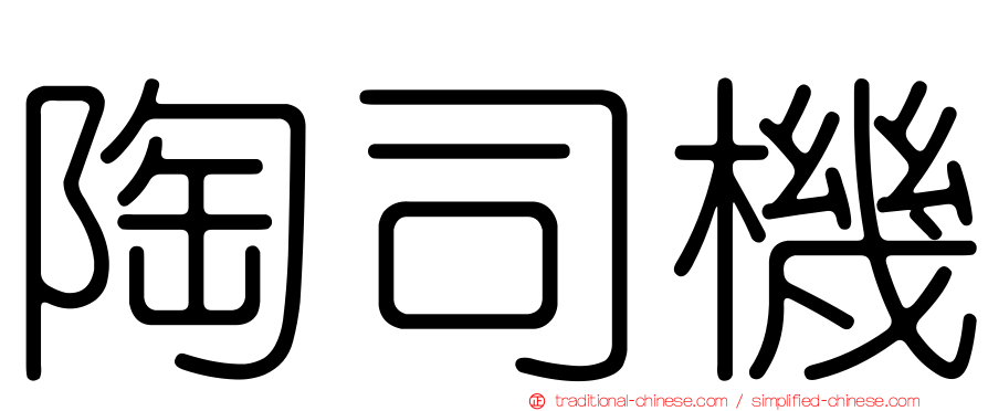 陶司機