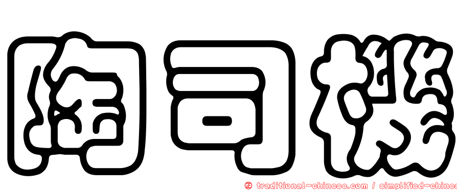 陶司機