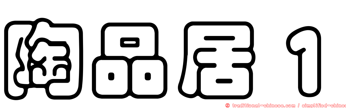 陶品居１