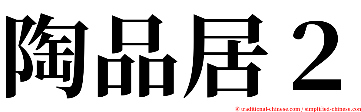 陶品居２ serif font
