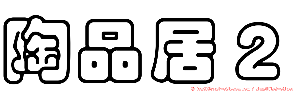 陶品居２