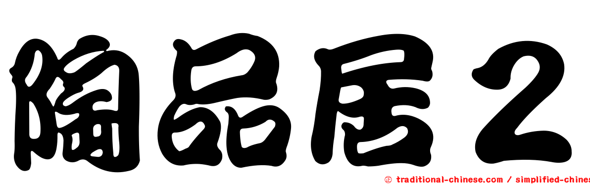 陶品居２
