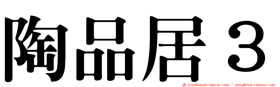 陶品居３