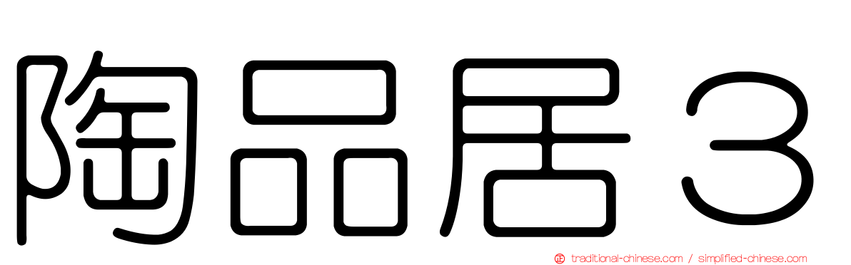 陶品居３
