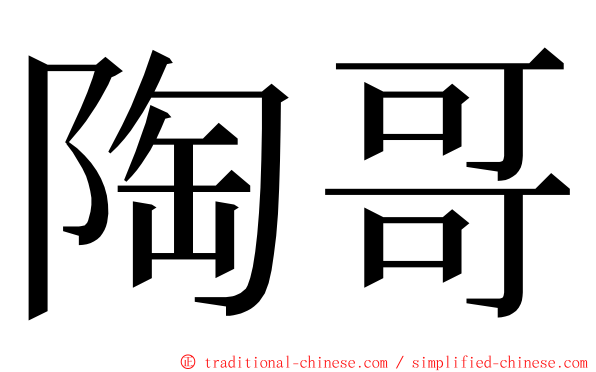 陶哥 ming font