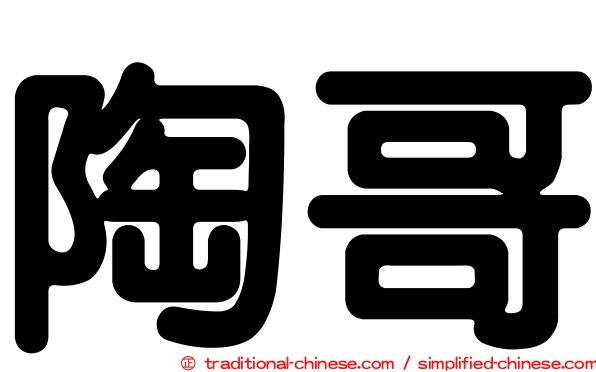 陶哥