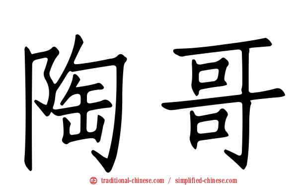 陶哥