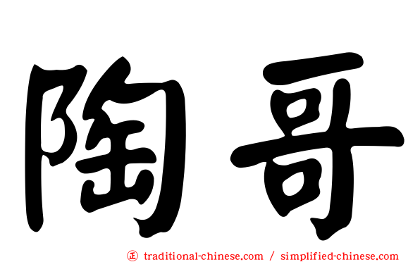 陶哥