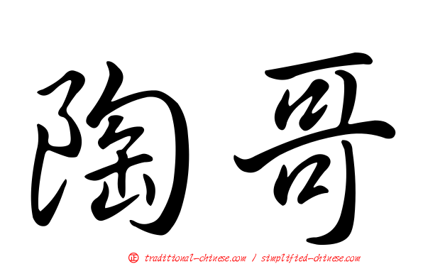 陶哥