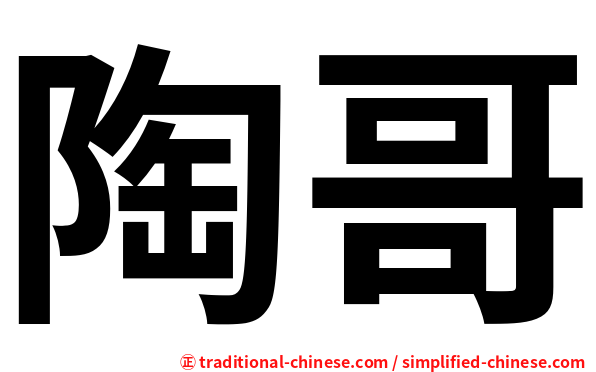 陶哥
