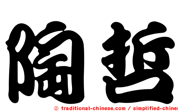 陶哲