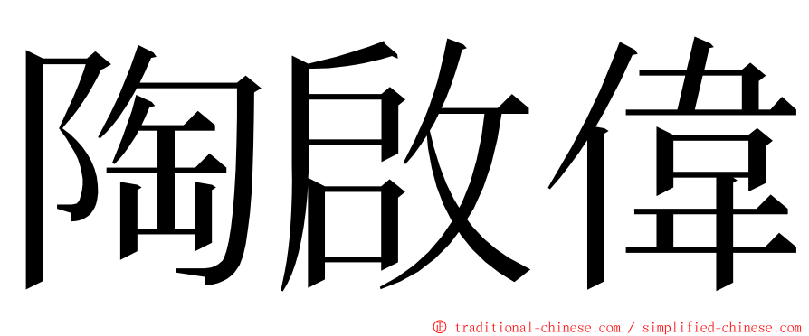 陶啟偉 ming font