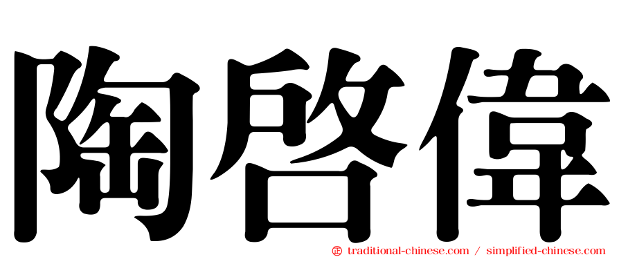 陶啟偉