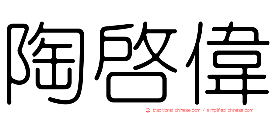 陶啟偉