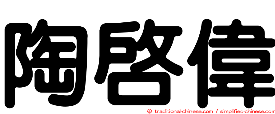 陶啟偉