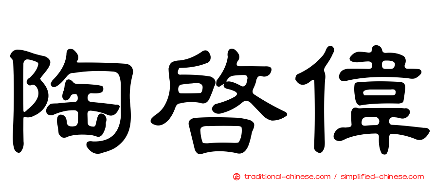陶啟偉