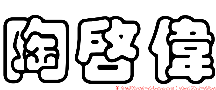 陶啟偉