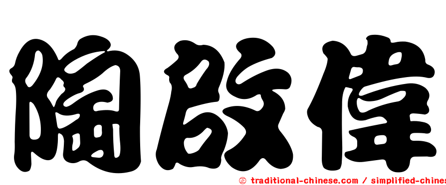 陶啟偉
