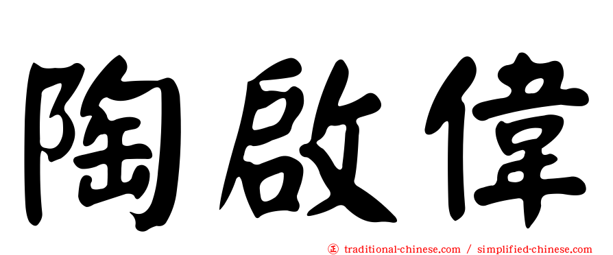 陶啟偉