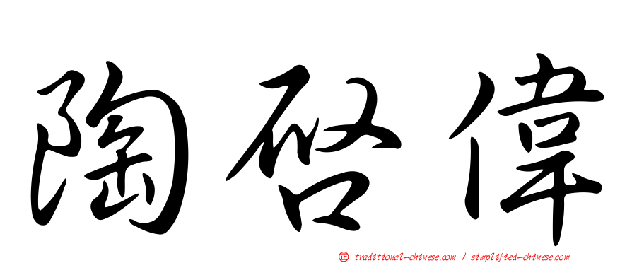 陶啟偉