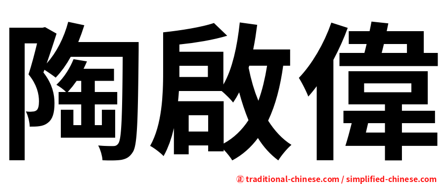 陶啟偉