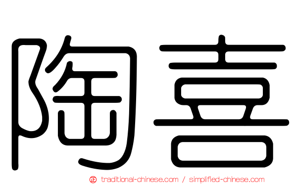陶喜