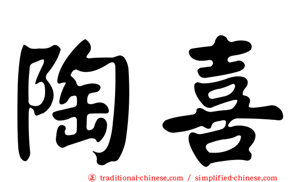 陶喜