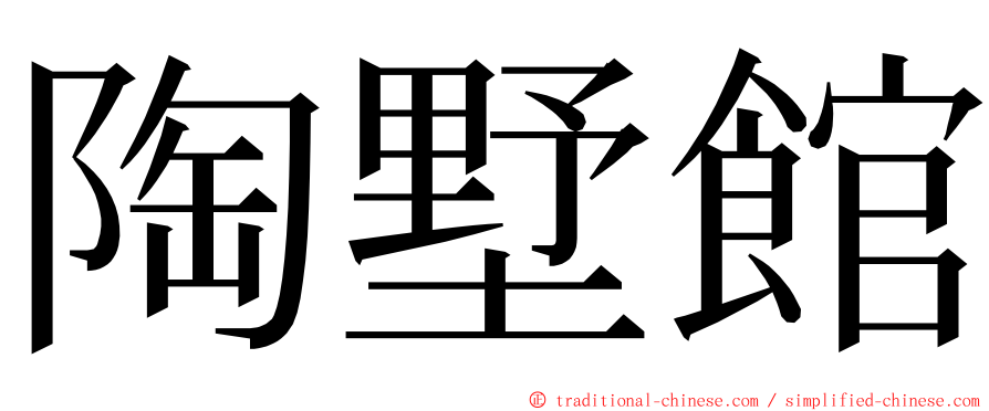 陶墅館 ming font