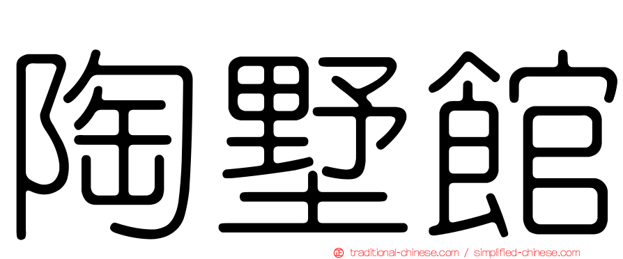 陶墅館